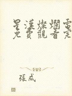 星汉灿烂电视剧免费观看完整版90封面