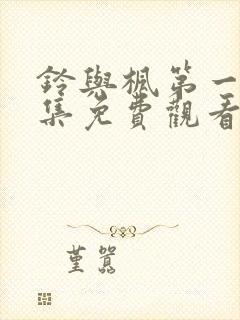 铃与枫第一季全集免费观看