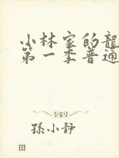 小林家的龙女仆第一季普通话版封面