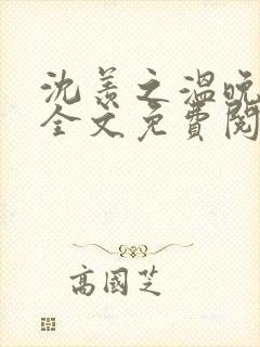 沈羡之温晚小说全文免费阅读