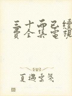 三十而已续集免费全集电视剧