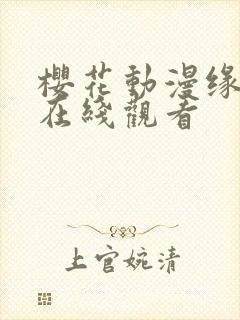 樱花动漫缘之空在线观看封面