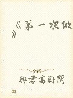 《第一次做人妻》