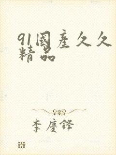 91国产久久久精品