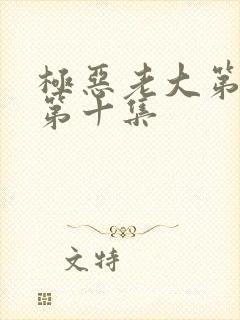 极恶老大第二季第十集