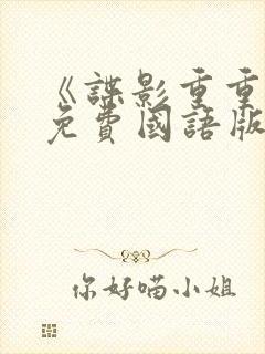 《谍影重重6》免费国语版