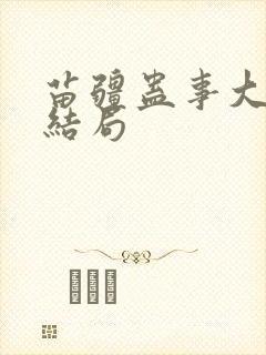 苗疆蛊事大师兄结局