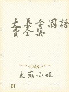 大长今国语版免费全集封面