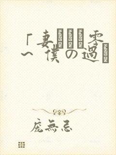 「妻ネトリ零 ～ 仆の过ち 彼女の选k～」