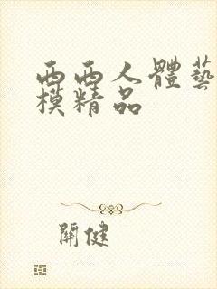 西西人体艺术国模精品