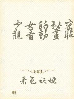 少女的秘密动漫观看动画版免费