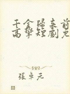 千金归来前夫别高攀短剧免费观看