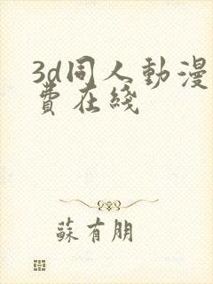 3d同人动漫免费在线