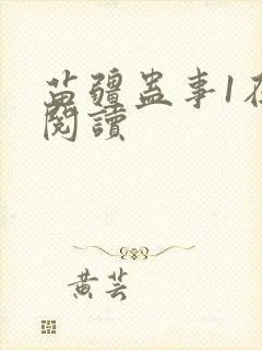 苗疆蛊事1在线阅读