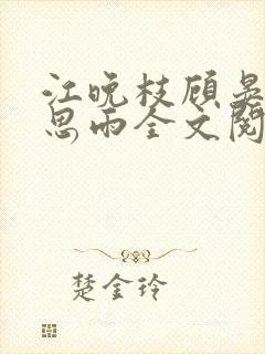 江晚枝顾晏洲宋思雨全文阅读