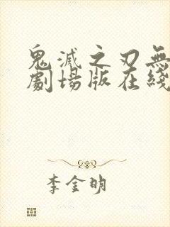 鬼灭之刃无限城剧场版在线观看