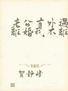 老公有外遇要求离婚我不离怎么办