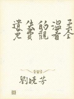 遗失的温柔短剧免费观看全集高清封面