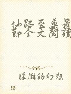 仙路至尊最新章节全文阅读