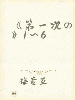 《第一次の人妻》1～6