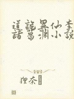 道诡异仙李火旺诸葛渊小说正版免费