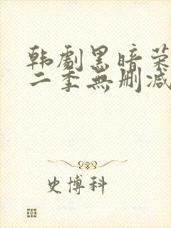 韩剧黑暗荣耀第二季无删减版