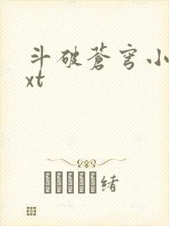 斗破苍穹小说txt