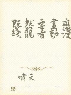 既然要画恋爱在线观看动漫