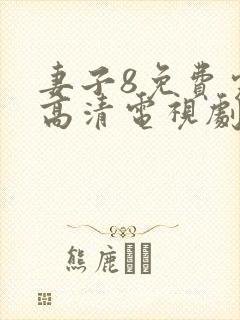 妻子8免费完整高清电视剧在线观看