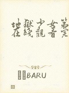 地狱少女第一季在线观看完整版高清封面