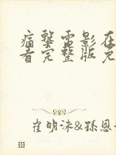 痛击电影在线观看完整版免费高清