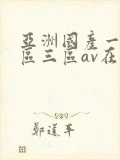 亚洲国产一区二区三区av在线播放封面