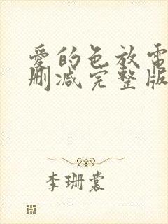 爱的色放电影未删减完整版