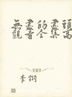 无尽的尽头免费观看全集高清