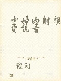 少妇内射视频免费观看封面