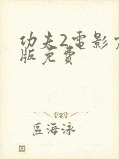 功夫2电影完整版免费