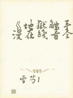 《地狱触手》动漫在线看全集