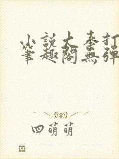 小说大奉打更人笔趣阁无弹窗