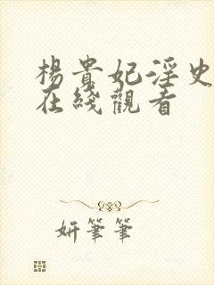 杨贵妃淫史高清在线观看封面