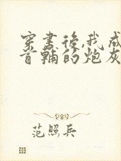 穿书后,我成了首辅的炮灰原配