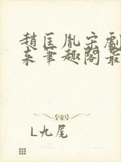 赵匡胤宋剧透未来笔趣阁最新章节更