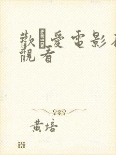 欢·爱电影在线观看