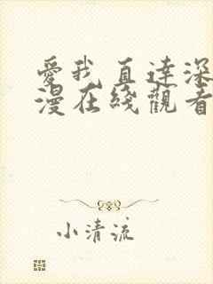 爱我直达深处动漫在线观看全集免费