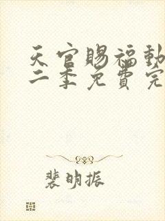 天官赐福动漫第二季免费完整