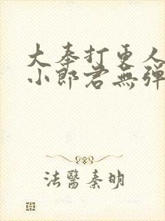 大奉打更人卖报小郎君无弹窗