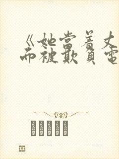 《她当着丈夫的面被欺负电影封面