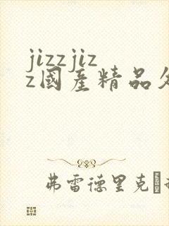 jizzjizz国产精品久久99