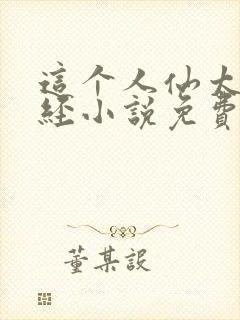 这个人仙太过正经小说免费完整版