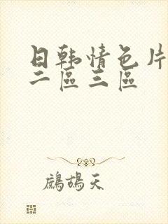 日韩情色片一区二区三区