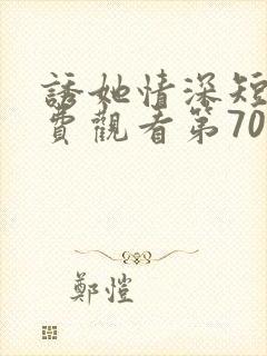 诱她情深短剧免费观看第70集完整版